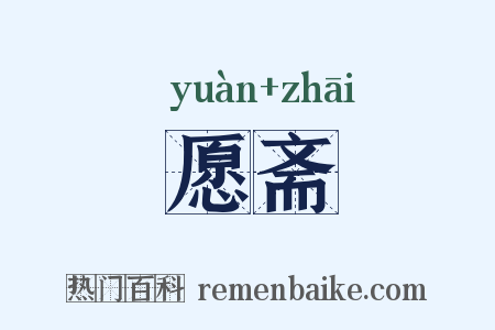 愿斋是什么意思的图片